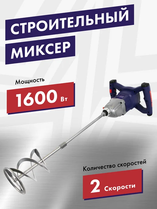 Пульсар Миксер строительный МС 140-1600, черный