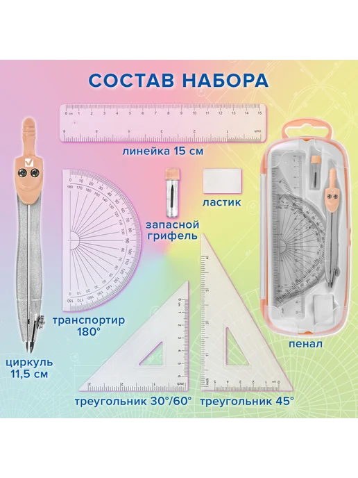 Brauberg Готовальня SCHOOL KIT, 8 предметов, циркуль 115 мм, вариант, фото 2