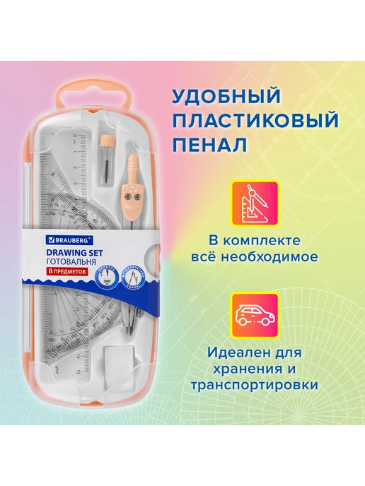 Brauberg Готовальня SCHOOL KIT, 8 предметов, циркуль 115 мм, вариант, фото 5