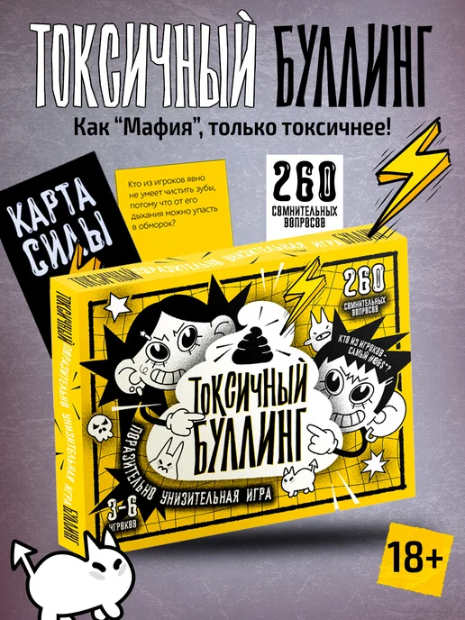 ДЕСЯТОЕ КОРОЛЕВСТВО Токсичный буллинг настольная игра для компании взрослых 18+, вариант