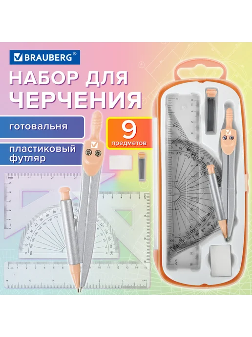Brauberg Готовальня SCHOOL KIT, 9 предметов, циркуль 125 мм, вариант