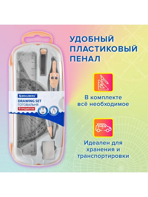 Brauberg Готовальня SCHOOL KIT, 9 предметов, циркуль 125 мм, вариант, фото 5