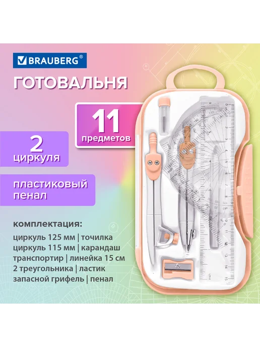 Brauberg Готовальня SCHOOL KIT, 8 предметов, циркуль 115 мм, 11 115