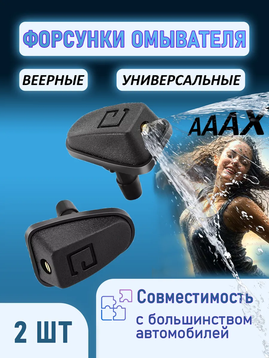 Форсунки омывателя лобового стекла веерные