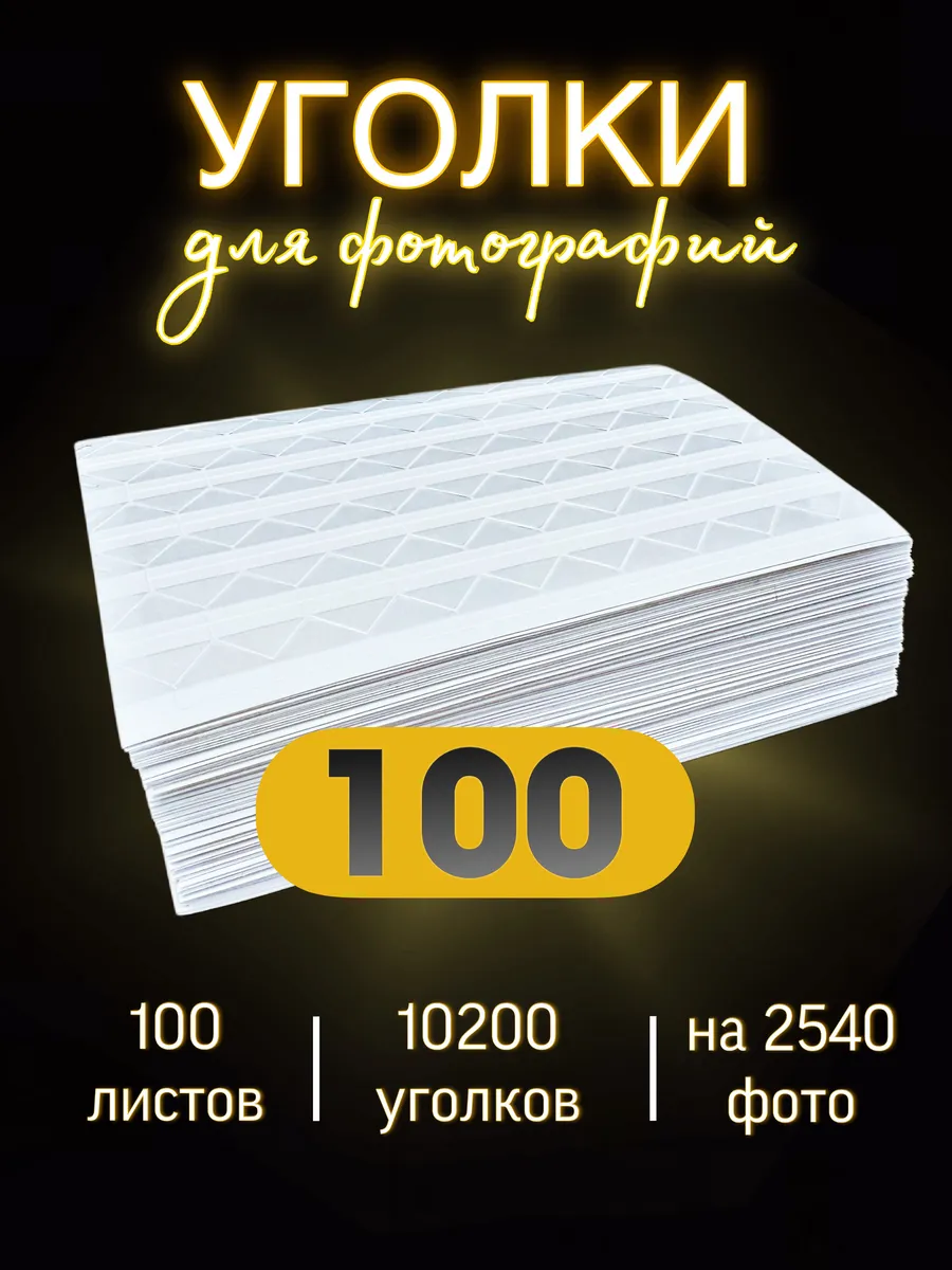 Уголки для фото самоклеящиеся