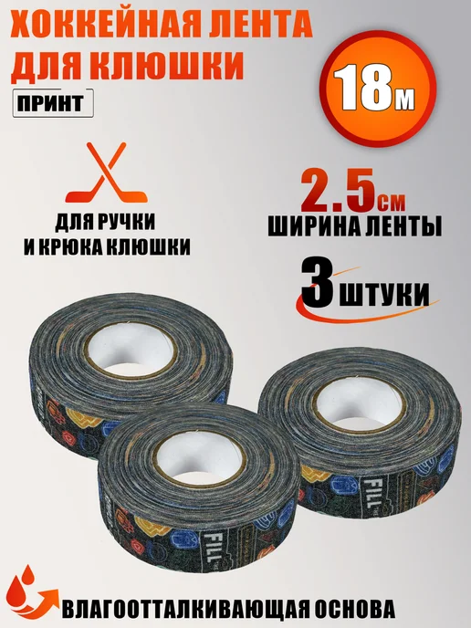 Хоккейная лента для клюшки, принт, ширина 2.5см, 18м, 3 шт, 18 м, 3 шт