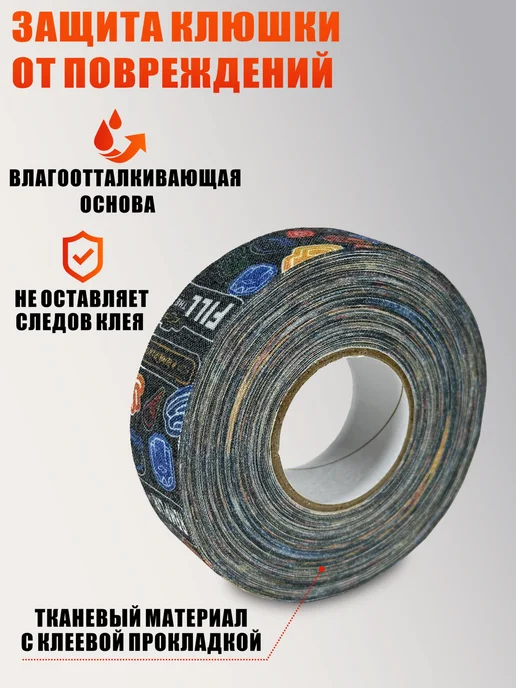 Хоккейная лента для клюшки, принт, ширина 2.5см, 18м, 3 шт, 18 м, 3 шт, фото 2