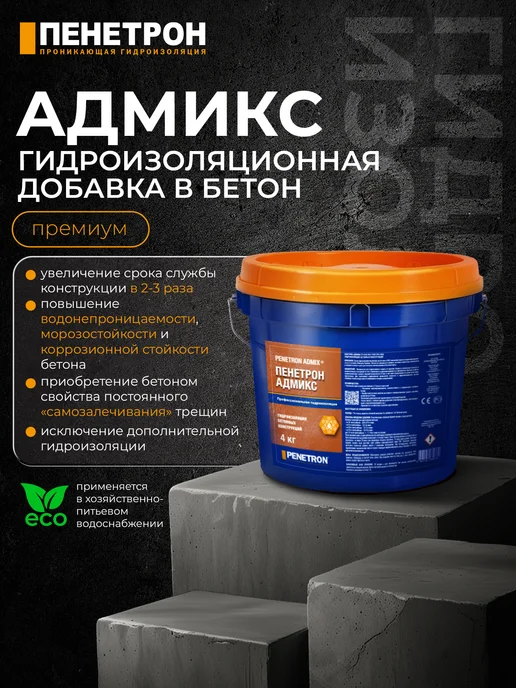 PENETRON Пенетрон Адмикс. Гидроизоляционная добавка в бетон, вариант