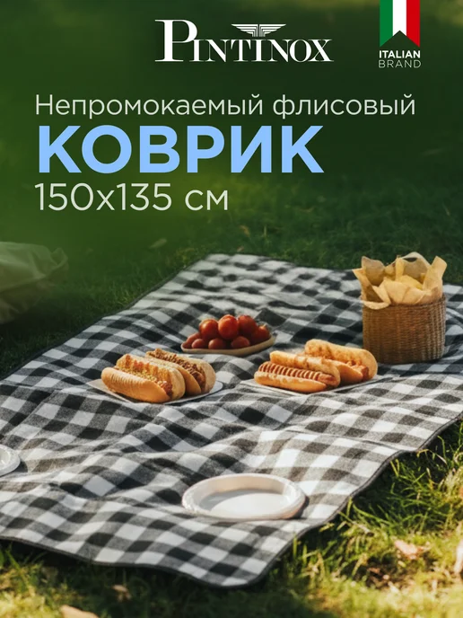 PINTINOX Плед для пикника, пляжный коврик 135х150 см, 135x150 см