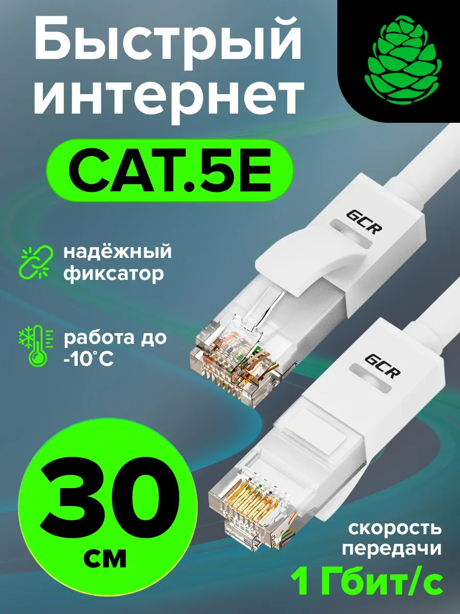 Короткий кабель для интернета 30см UTP LAN кат 5e 1 Гбит