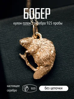 Подвеска позолоченная Бобер TOTEMICA 451021189 купить за 10 072 ₽ в интернет‑магазине Wildberries