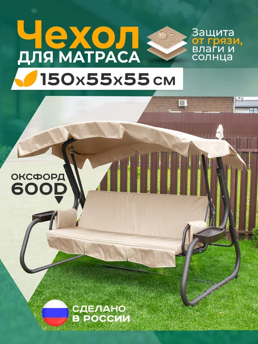 Fler Чехол водонепроницаемый на матрас для качелей (150х55х55см), бежевый