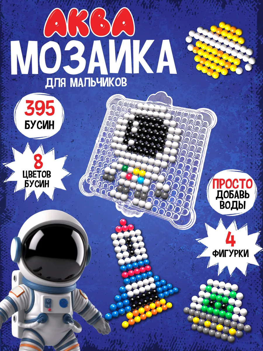 Аквамозаика для мальчиков "Космос" набор для творчества