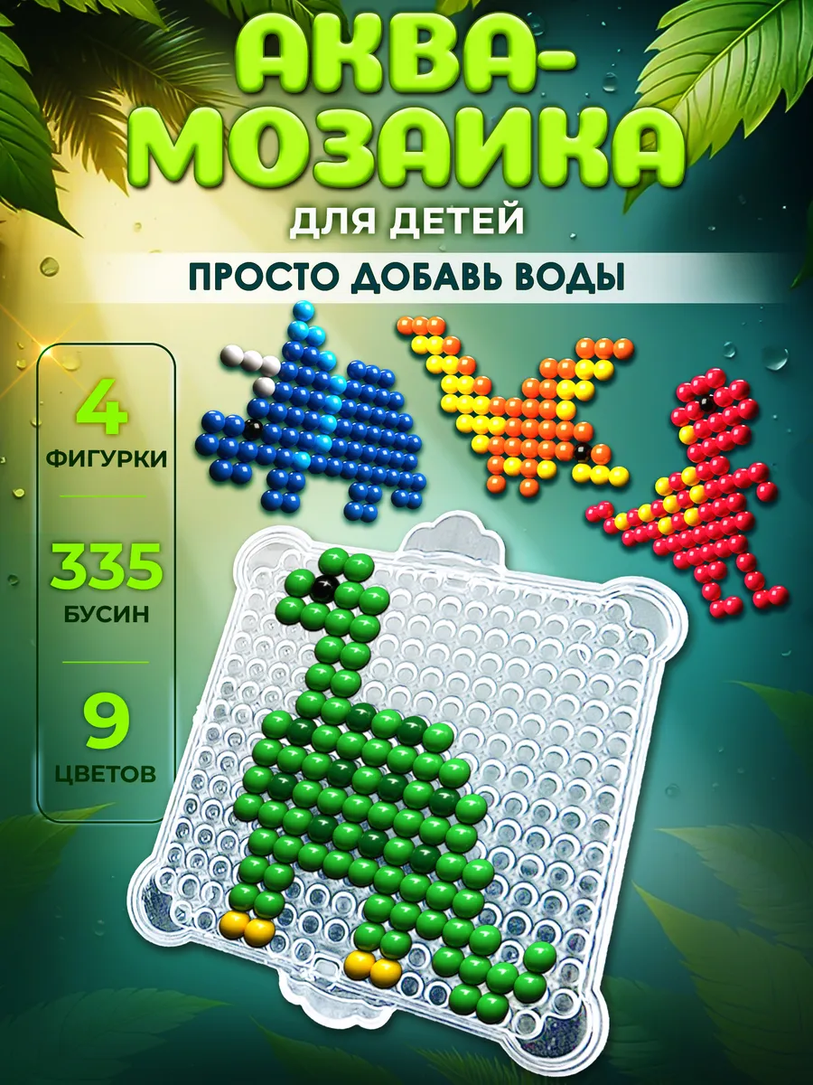 Аквамозаика для мальчика "Динозавры" набор