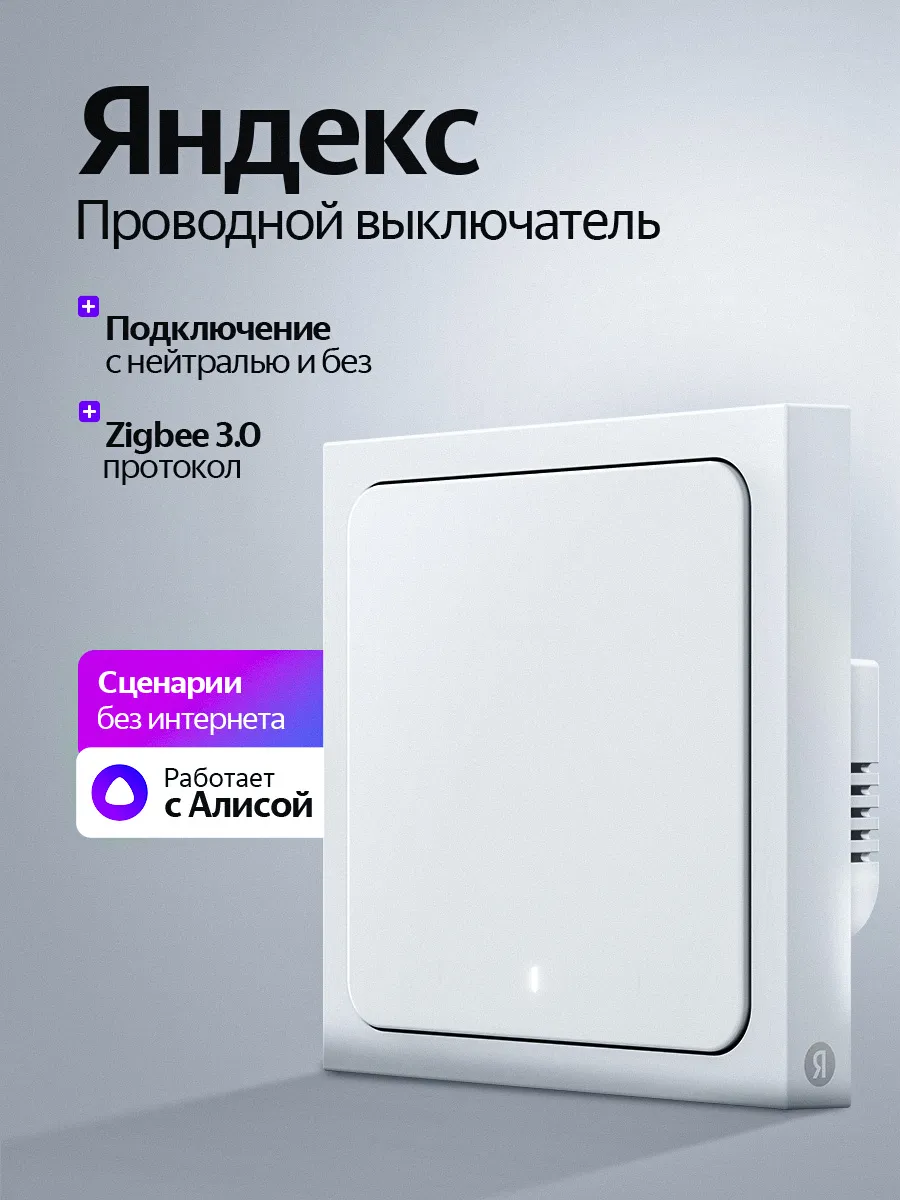 Умный выключатель Яндекс, 1 клавиша, Zigbee, с нейтралью и без