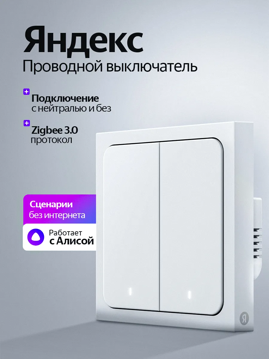 Умный выключатель Яндекс, 2 клавиши, Zigbee, с нейтралью и без