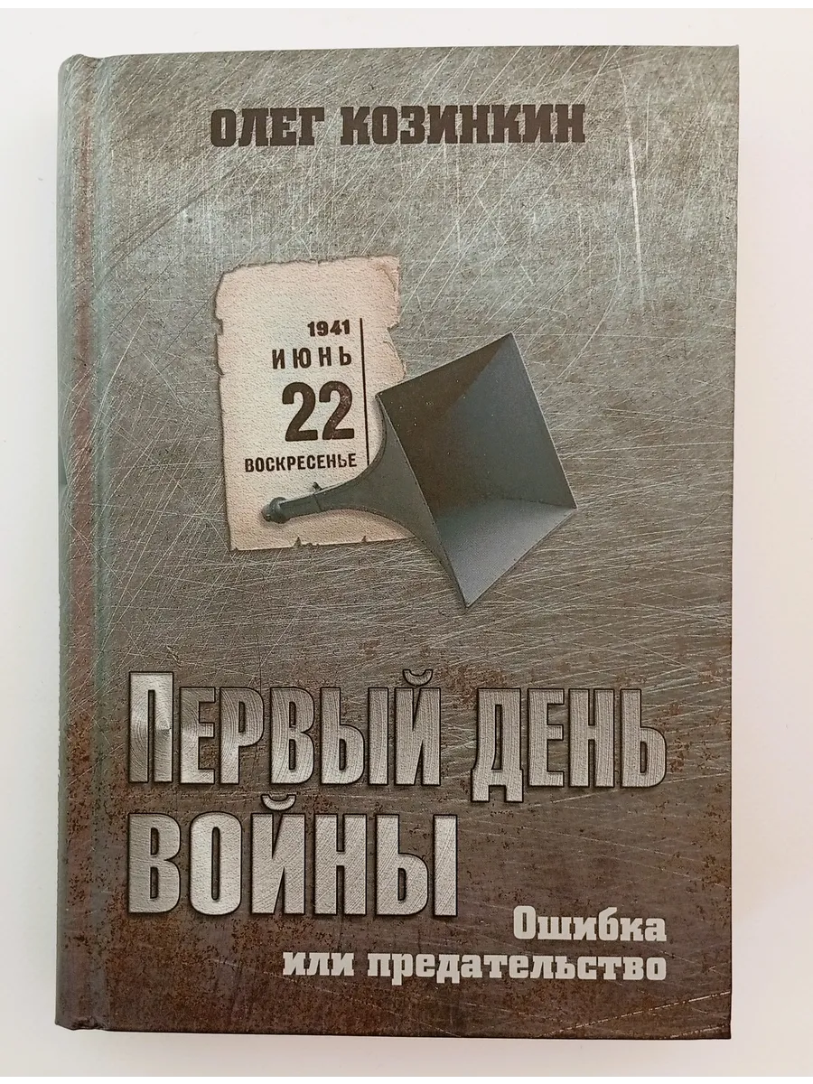 Первый день войны