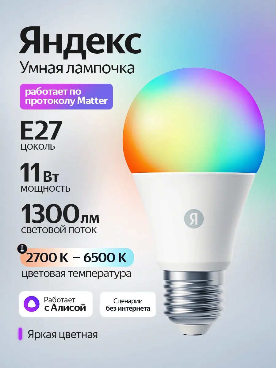Умная лампочка с Алисой Е27 RGB 1300 Лм Matter YNDX-00553