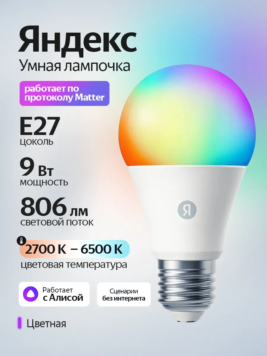 Умная светодиодная лампочка E27 с Алисой, 806 Лм, Matter YND…
