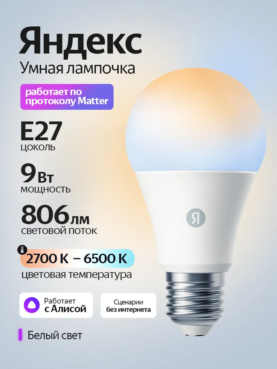 Умная светодиодная лампочка E27 с Алисой, 1300 Лм, Matter YN…