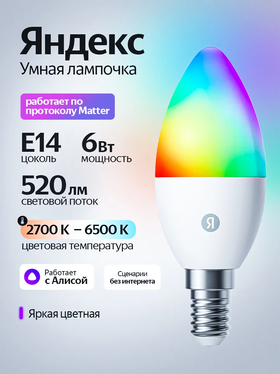 Умная светодиодная лампочка с Алисой E14, 520 Лм, Matter YND…