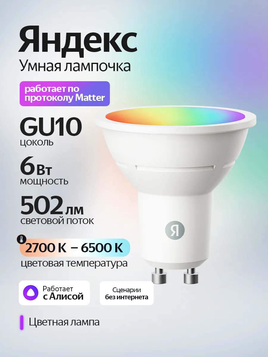 Умная светодиодная лампочка с Алисой GU10, 502 Лм, Matter YN…