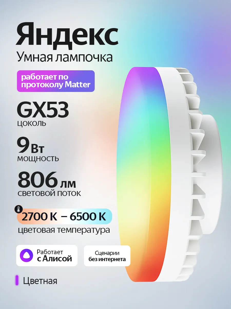 Умная лампочка c Алисой GX53 806 Лм RGB Matter YNDX-00556