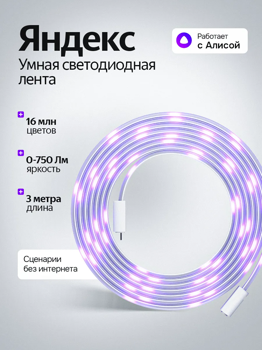 Умная светодиодная лента с Алисой 3 метра