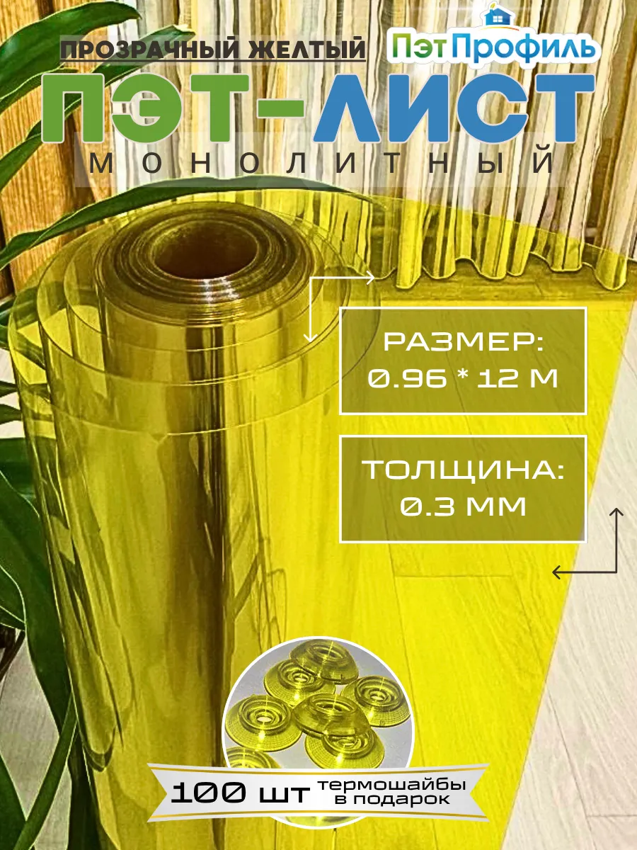 ПЭТ монолитный прозрачно-желтый 0.96м х 12м
