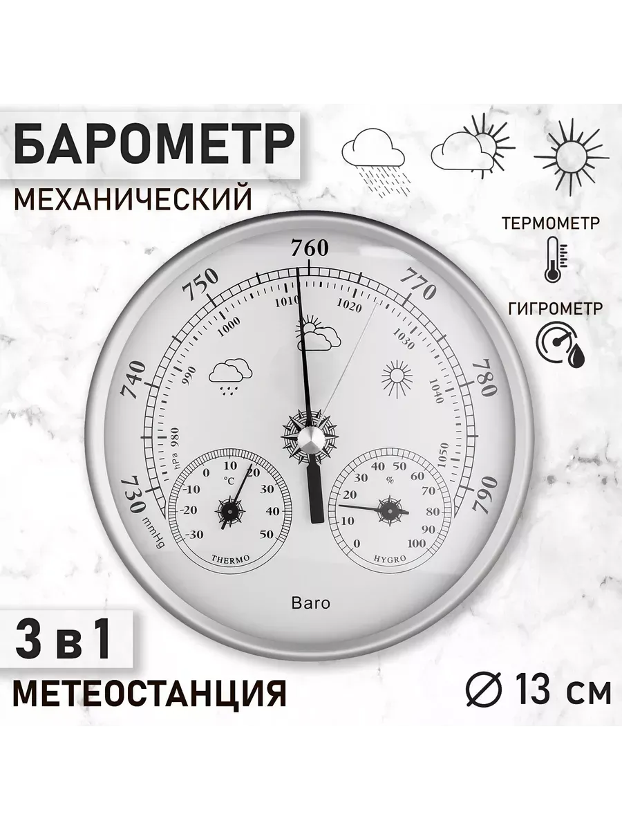 Барометр термометр гигрометр