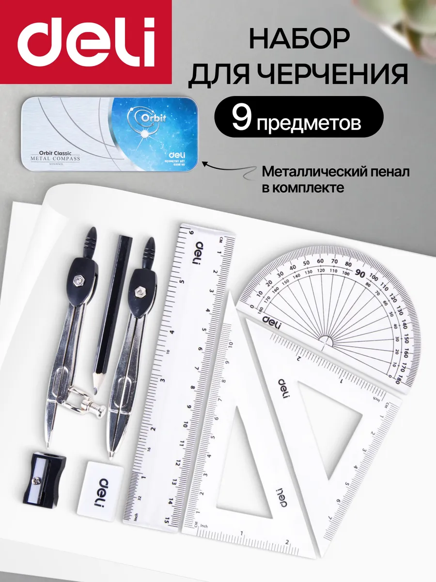 Готовальня 9 предметов металлический футляр для школы