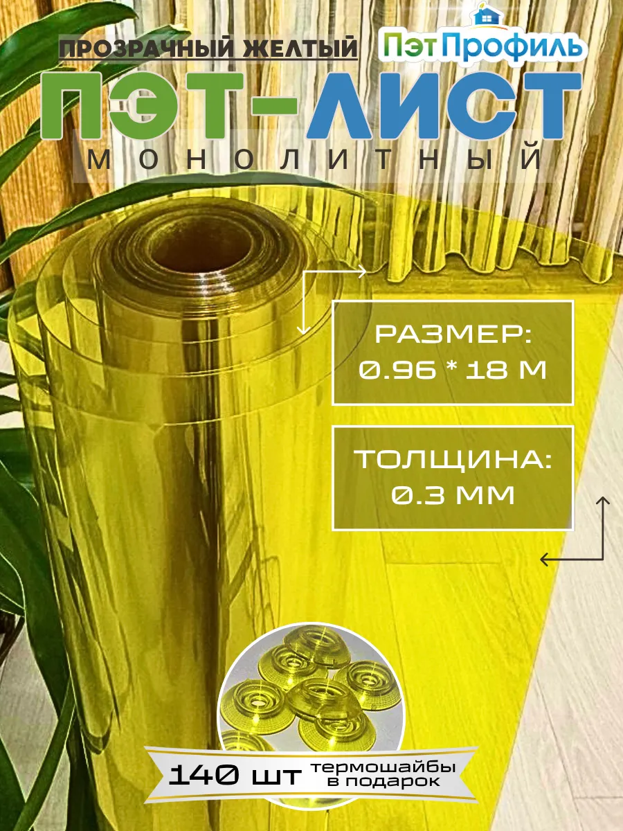 ПЭТ монолитный прозрачно-желтый 0.96м х 18м