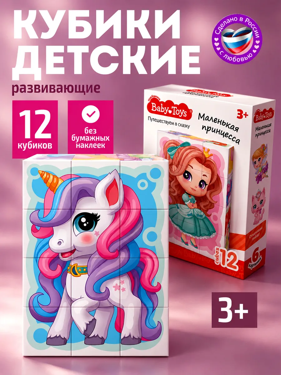Развивающие кубики для малышей "Маленькая принцесса"
