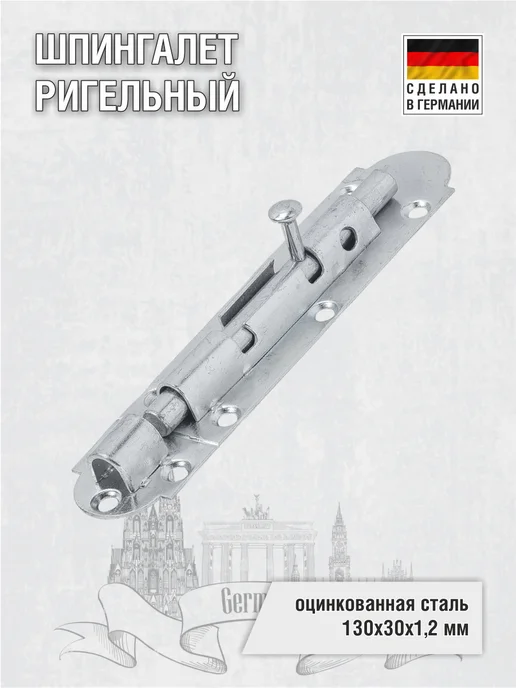 EISEN GMBH Шпингалет ригельный 130 мм, серый
