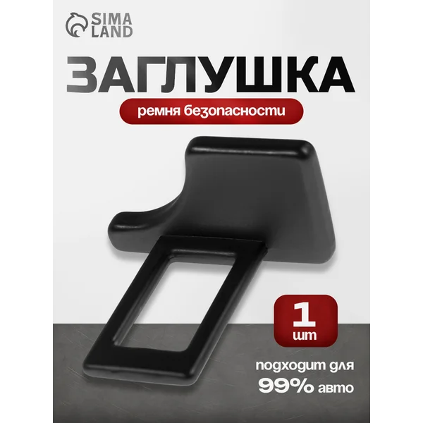Заглушка ремня безопасности, черный