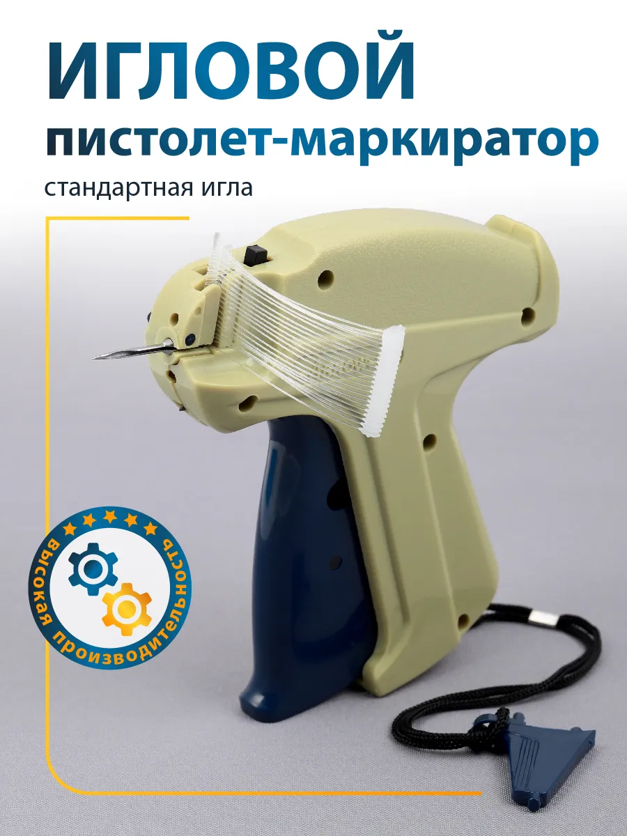 Игольчатый этикет-пистолет для крепления бирок