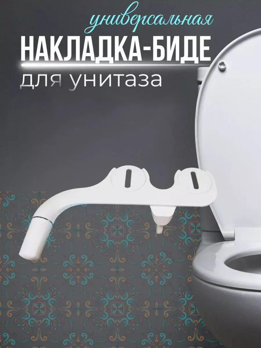 Гигиенический душ-биде приставка накладка на унитаз