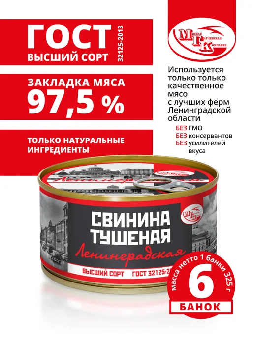 Ленинградская серия Свинина тушеная ГОСТ, 6 шт, фото 2