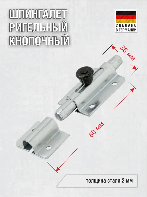 EISEN GMBH Шпингалет ригельный кнопочный 80 мм, серый, фото 2