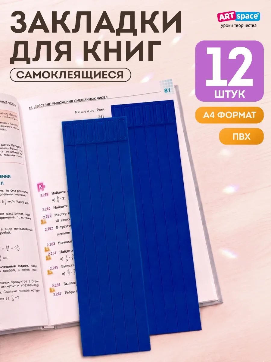 Закладки для учебников и книг самоклеящиеся ляссе 12 штук
