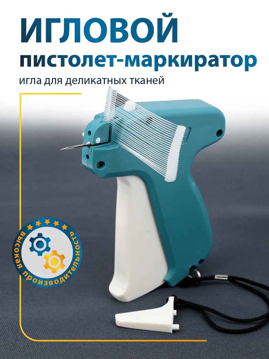 Игольчатый этикет-пистолет для крепления ценников