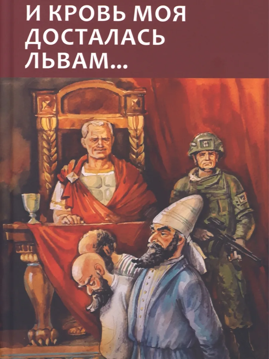 И кровь моя досталась львам