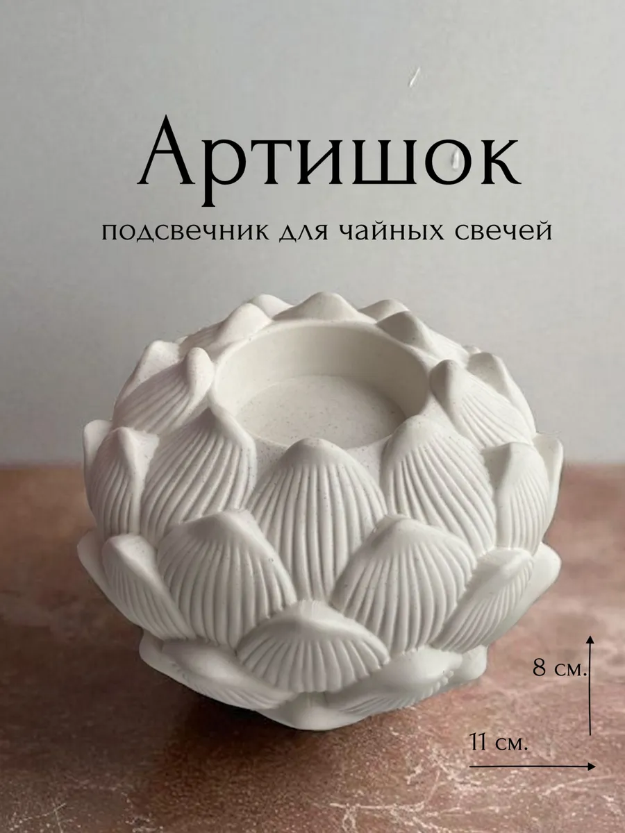 Подсвечник для чайной свечи Артишок