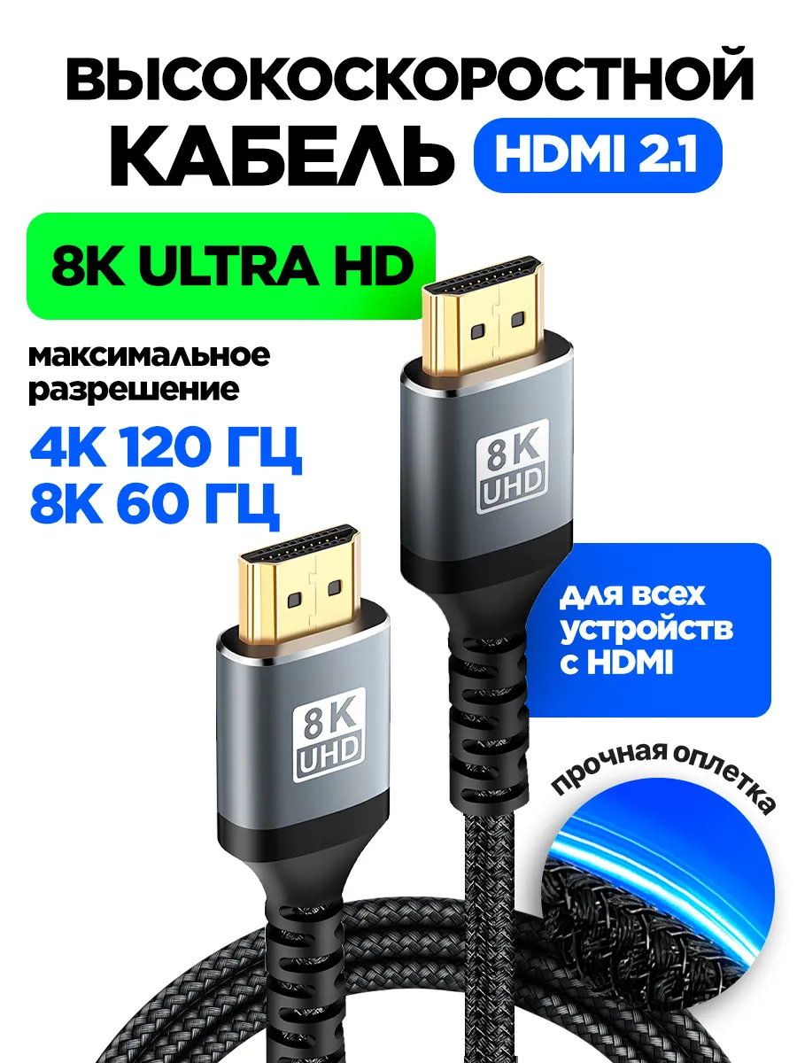 Кабель HDMI 2.1 8к ULTRA HD для телевизора