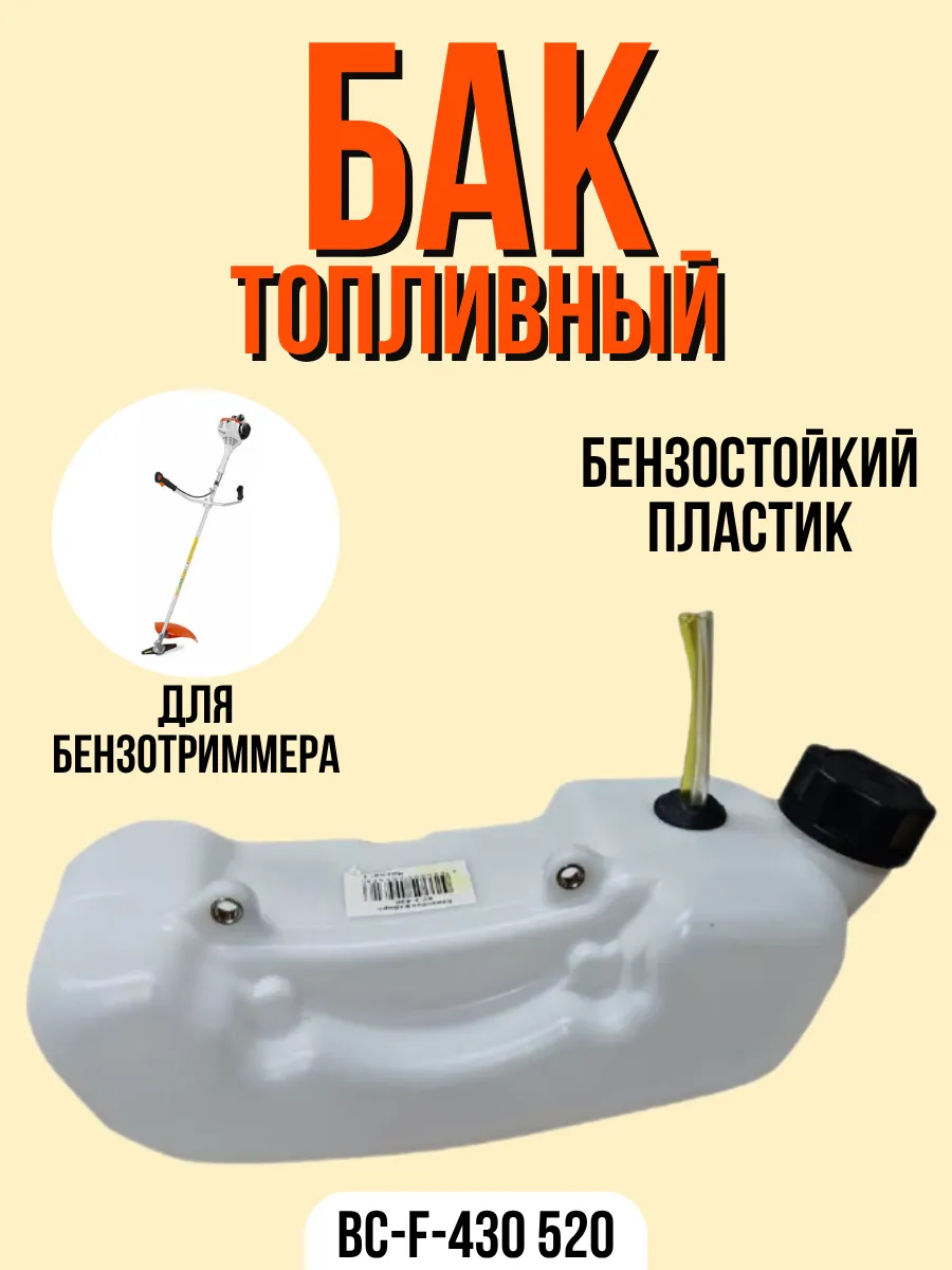 Бак топливный в сборе бензотриммера ВС-F-430 520 Бензобак