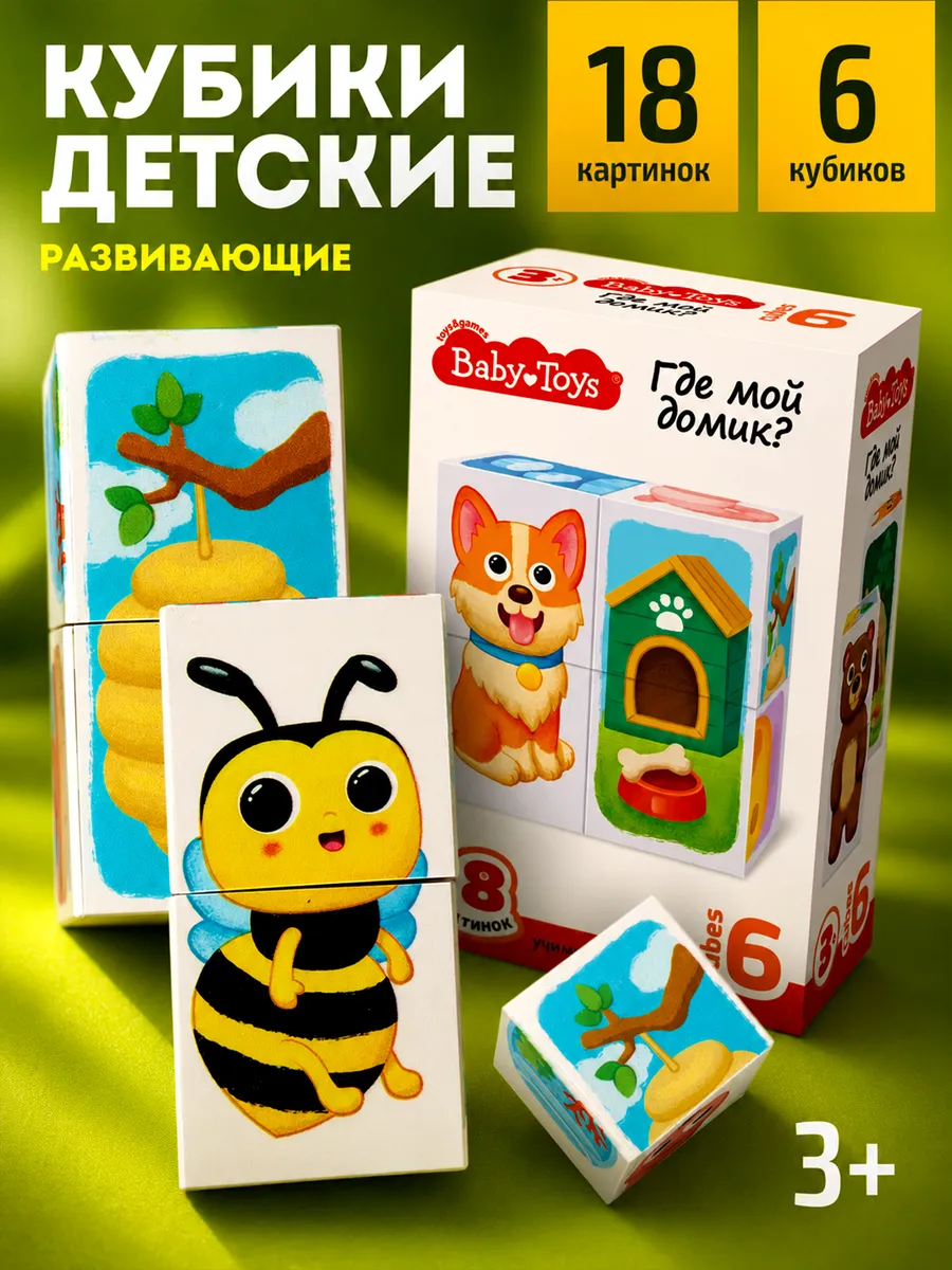 Развивающие кубики для малышей "Где мой домик"?