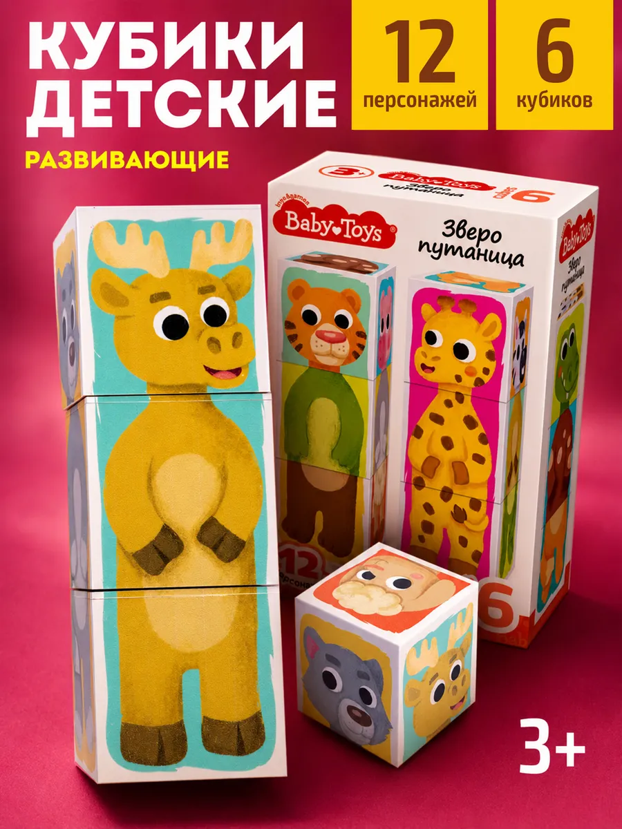 Развивающие кубики для малышей "Зверопутаница"