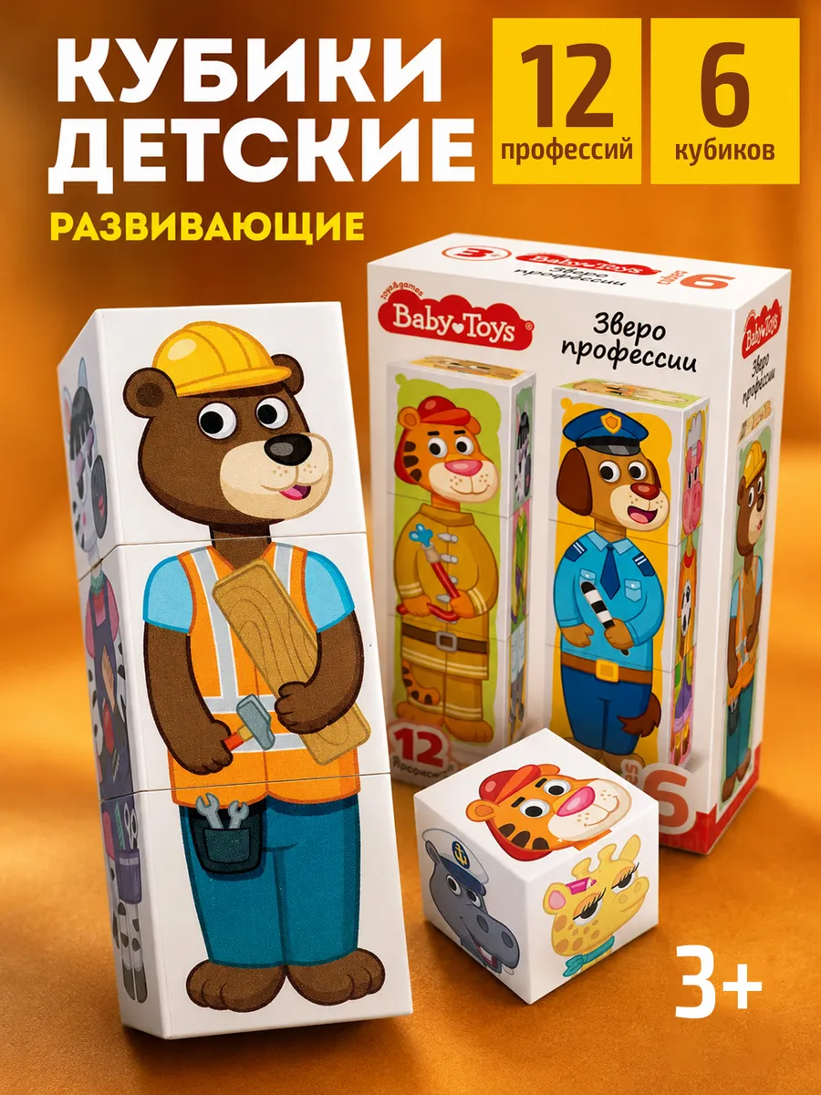 Развивающие кубики для малышей "Зверофессии"