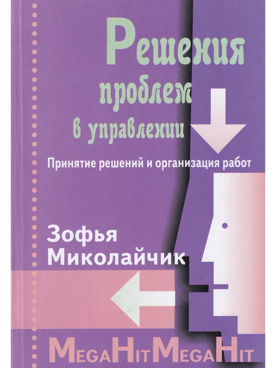 Решения проблем в управлении. Принятие решений и организация