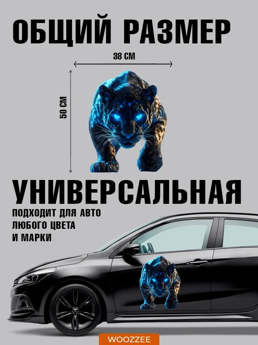Woozzee Наклейки на авто на машину большие Пантера, голубой, фото 4
